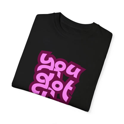 YOU108 Unisex T-shirt - It's You